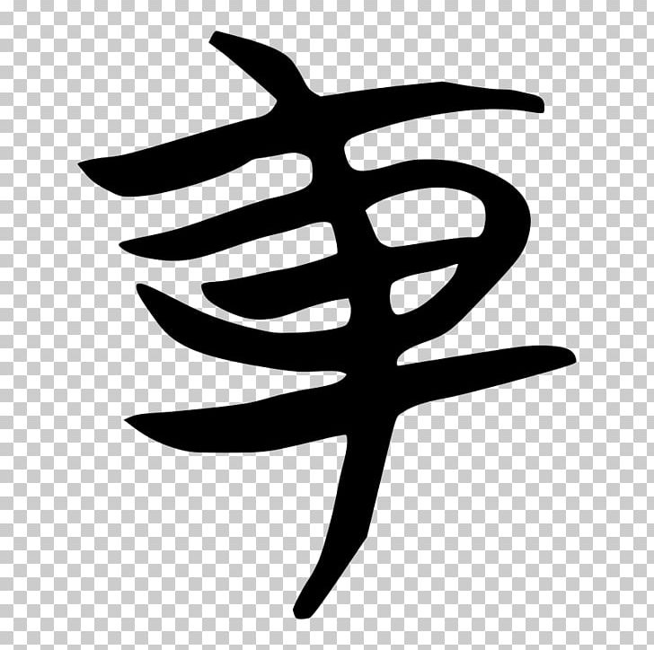 Kangxi Dictionary Wikipedia Radical 159 PNG, Clipart, Bb8, Black And White, Chinese, Chinese Characters, Chinese Wikipedia Free PNG Download