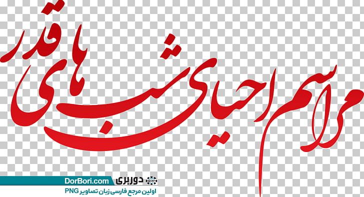 مسجد باب الحوائج Logo Illustration Brand PNG, Clipart, Brand, Calligraphy, Graphic Design, Happiness, Line Free PNG Download