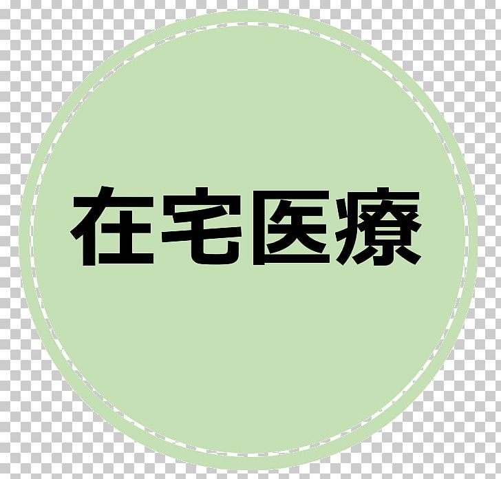 在宅医療バイブル: 家庭医療学、老年医学、緩和医療学の3領域からアプローチする 診療 Home Care Service Hospital Clinic PNG, Clipart, Brand, Circle, Clinic, Family Medicine, Green Free PNG Download