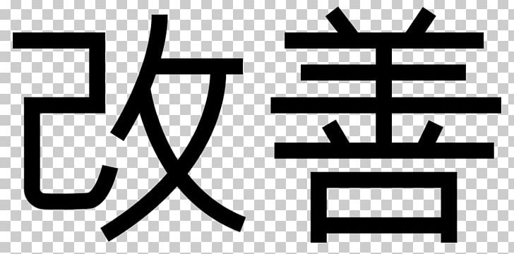 Kaizen Organization Kanji Continual Improvement Process Lean Manufacturing PNG, Clipart, Angle, Area, Black And White, Brand, Coaching Free PNG Download