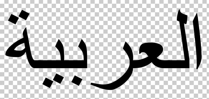 Modern Standard Arabic Language Arabic Alphabet Arabic Wikipedia PNG, Clipart, Angle, Arabic, Arabic Alphabet, Arabic Language, Arabic Script Free PNG Download