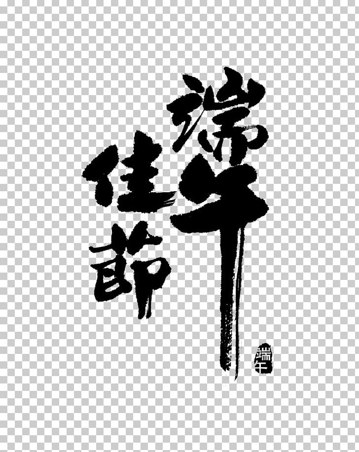 Zongzi Dragon Boat Festival Ink Wash Painting Bateau-dragon PNG, Clipart, Art, Black And White, Dragon Boat, Dragon Boat Festival, Festival Free PNG Download