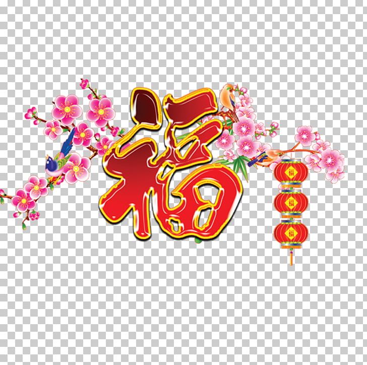 Hu1ea3i Lu1ed9c Lunar New Year Bxe1nh Txe9t Spring Cu1ed1m PNG, Clipart, Birds, Blessing, Bxe1nh Txe9t, Cloud, Cluster Free PNG Download