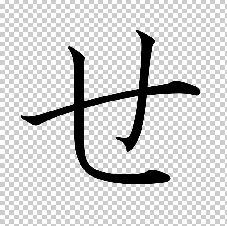 Hiragana Japanese Katakana Wikipedia PNG, Clipart, Angle, Black And White, Dakuten And Handakuten, Encyclopedia, Hiragana Free PNG Download