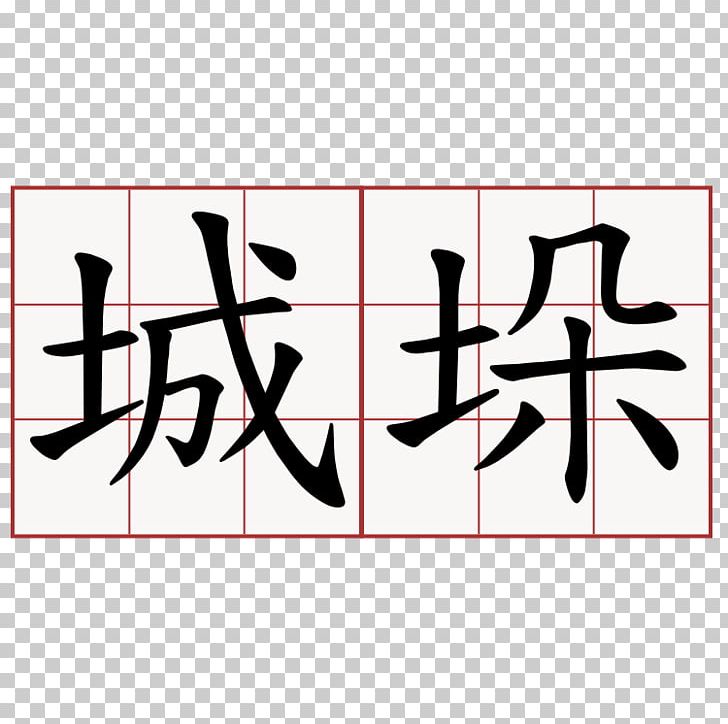 Chinese Characters Kanji Written Chinese PNG, Clipart, Angle, Area, Art, Brand, Calligraphy Free PNG Download