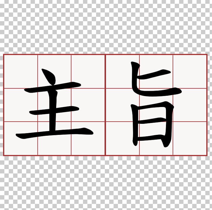 Hand Little Finger 手 Kanji PNG, Clipart, Angle, Area, Art, Finger, Hand Free PNG Download