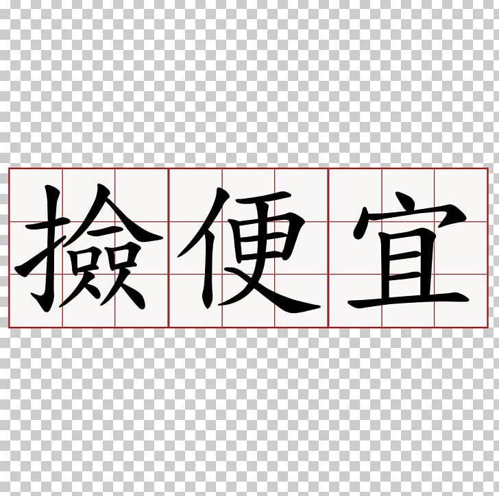 Macro 欧阳询九成宫碑 欧阳询九成宫醴泉铭 萌典 Internet PNG, Clipart, Angle, Area, Black, Brand, Calligraphy Free PNG Download