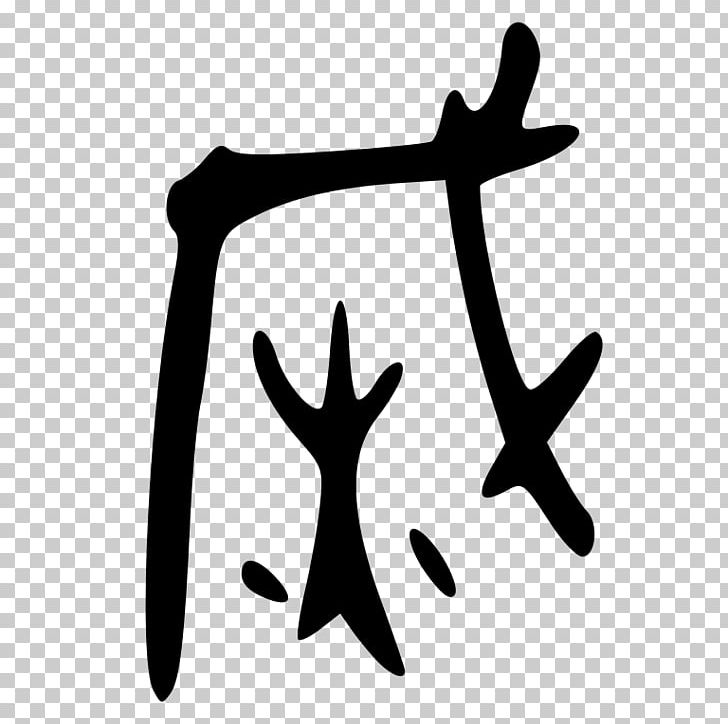 Evolution Chinese Characters Angle H&M PNG, Clipart, Angle, Black And White, Chinese Characters, Evolution, Flood Free PNG Download