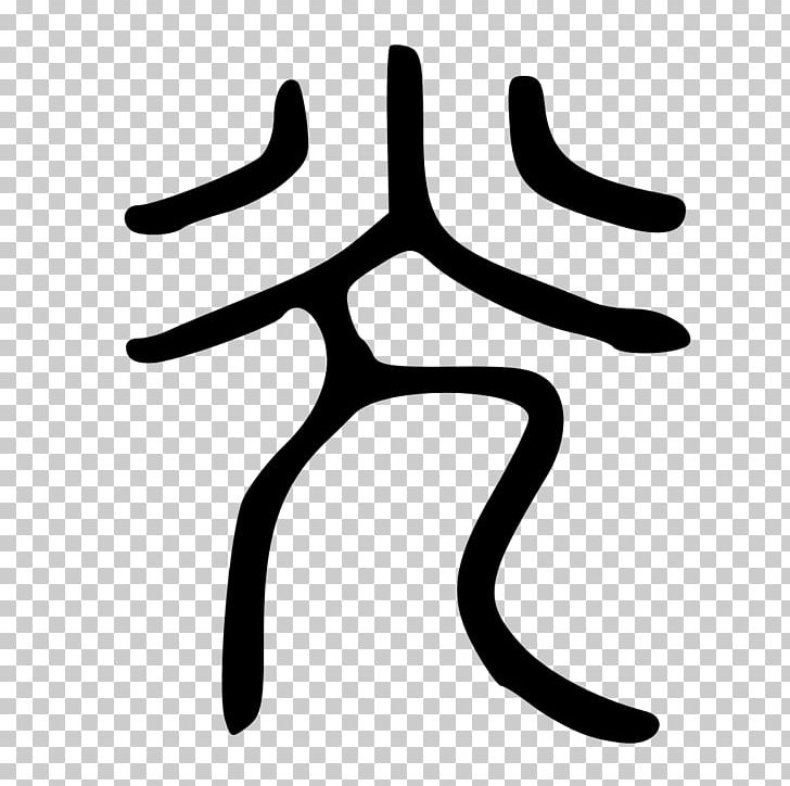 Light Seal Script Wiktionary Shuowen Jiezi Wikipedia PNG, Clipart, Black And White, Chinese Characters, Chinese Wikipedia, Dictionary, Encyclopedia Free PNG Download