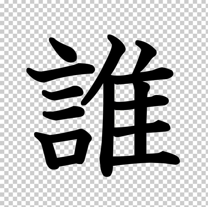 Kanji Hiragana ISM調査事務所 Information Sina Weibo PNG, Clipart, Black And White, Brand, Bread, Finger, Hand Free PNG Download