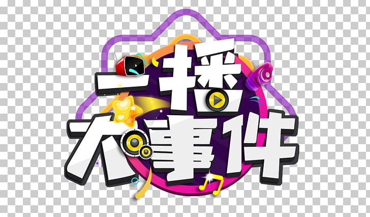 Entertainment Zhongcunxiang Television Film Game PNG, Clipart, Art, Bilibili, Brand, Entertainment, Fictional Character Free PNG Download