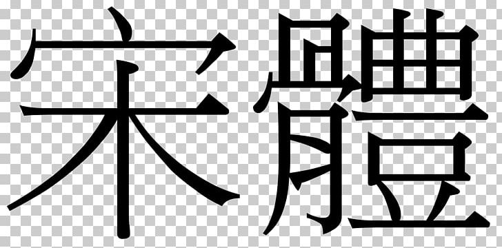 Ming 新細明體 Typeface Source Han Serif Source Han Sans PNG, Clipart, Angle, Area, Black And White, Chinese Script Styles, East Asian Gothic Typeface Free PNG Download