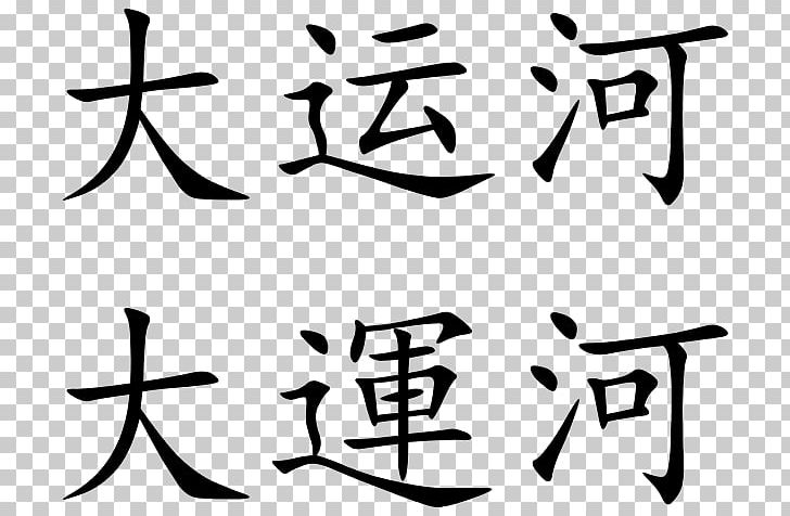 Grand Canal Chinese Characters Symbol Great Leap Forward Chinese Language PNG, Clipart, Angle, Area, Art, Artwork, Black Free PNG Download