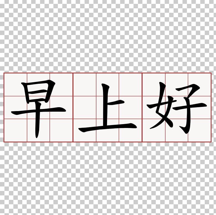 Morning Chinese Characters Day Written Chinese Greeting PNG, Clipart, Angle, Annoyance, Area, Brand, Chinese Free PNG Download