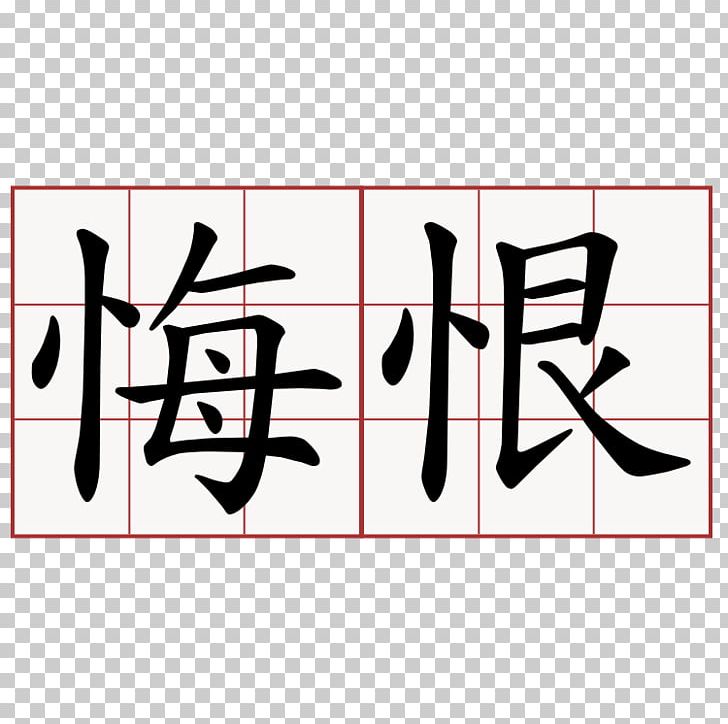 Chinese Characters Remorse Translation Symbol PNG, Clipart, Angle, Area, Art, Black, Brand Free PNG Download