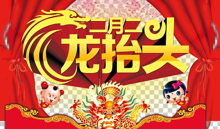 China Longtaitou Festival Spring Pancake U6625u9f8du7bc0: U4e8cu6708u4e8c PNG, Clipart, Art, Bac, China, Chinese Lantern, Chinese Style Free PNG Download