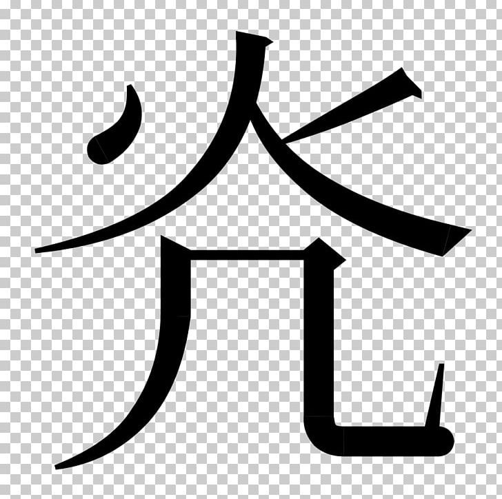 Stroke Order Radical Chinese Characters Иероглифический словарь PNG, Clipart, Artwork, Black And White, Chinese Characters, Dictionary, Idiom Free PNG Download
