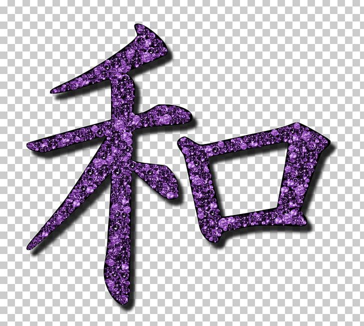 Kanji Wa Japanese Stencil PNG, Clipart, Art, Body Jewelry, Chinese Characters, Japan, Japanese Free PNG Download