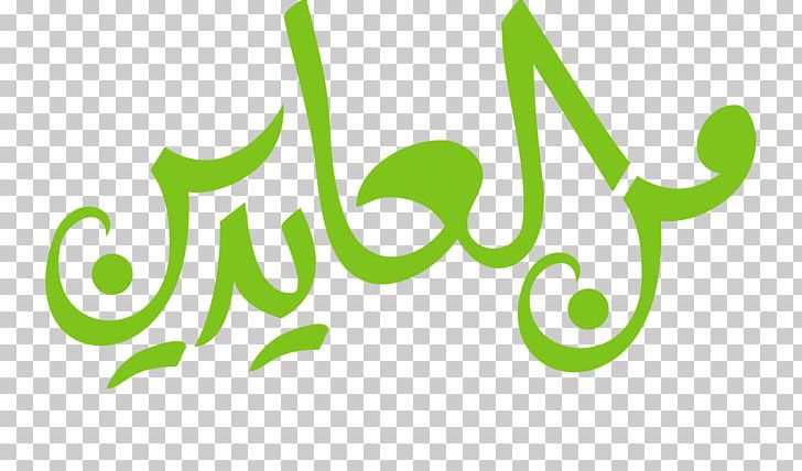 Eid Al-Fitr Eid Al-Adha Holiday Eid Mubarak تهنئة PNG, Clipart, 2015, 2016, Brand, Day Of Arafat, Eid Aladha Free PNG Download