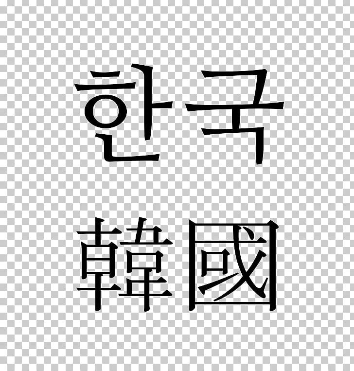 South Korea Mirror Of Korea Zazzle Hangul Translation PNG, Clipart, Angle, Area, Black And White, Brand, Hangul Free PNG Download