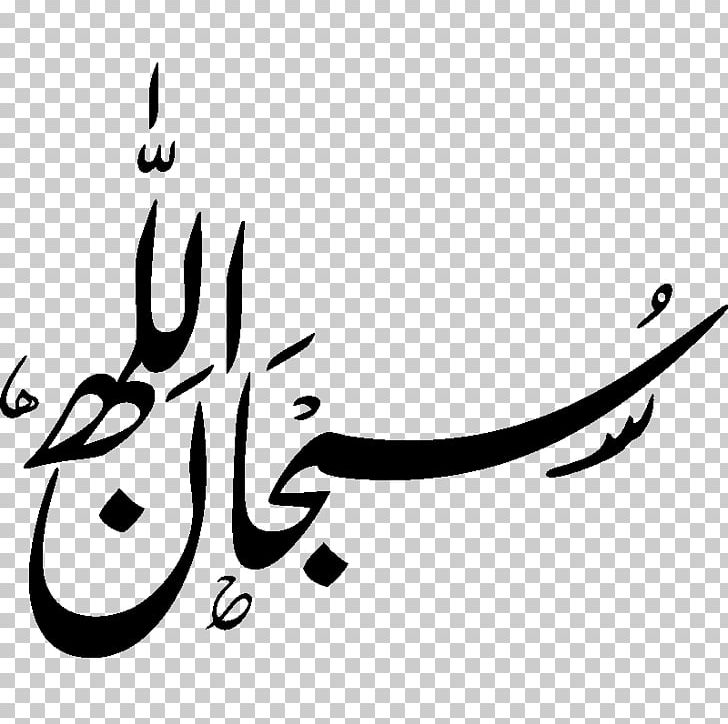 Subhan Allah Arabic Calligraphy Basmala PNG, Clipart, Allah, Arabic, Arabic Calligraphy, Arabs, Art Free PNG Download