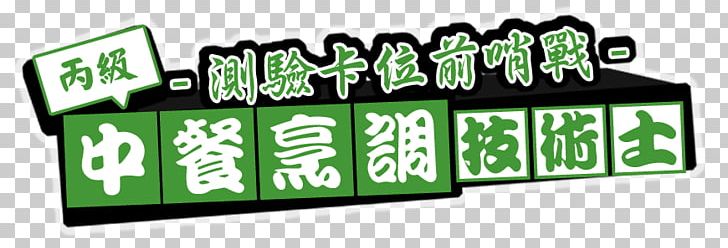 Test Cooking Chinese Cuisine Past Paper Product Design PNG, Clipart, Brand, Chef Career, Chinese Cuisine, Cooking, Green Free PNG Download