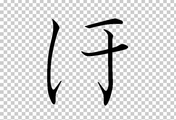 Hiragana Ho Ha Fu PNG, Clipart, Angle, Black And White, Calligraphy, Hiragana, Japanese Free PNG Download