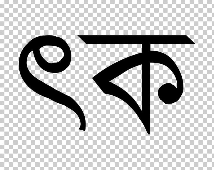Bengali Alphabet Ektara Sylhet Media Center Bangladeshi Taka PNG, Clipart, Angle, Bangladeshi Taka, Bengali, Bengali Alphabet, Black And White Free PNG Download