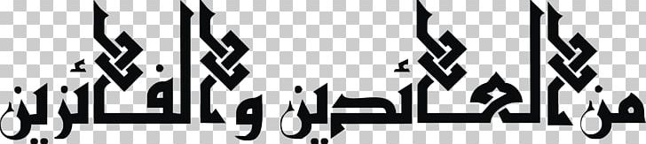 Minal Aidin Wal Faizin Eid Al-Fitr Ramadan PNG, Clipart, Ara, Arabic Calligraphy, Bagi, Black, Black And White Free PNG Download