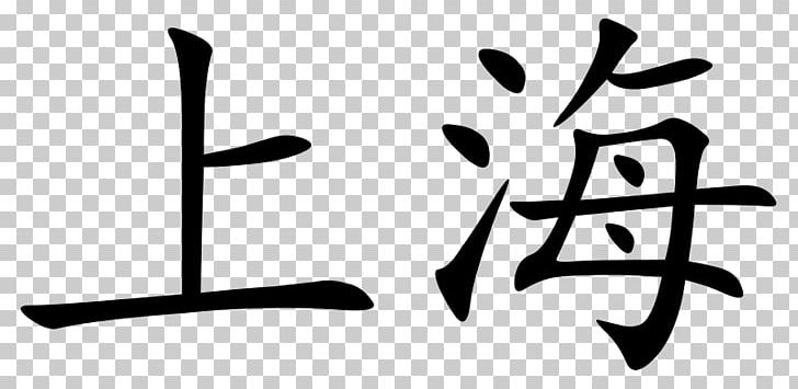 Shanghai Chinese Characters Written Chinese Writing PNG, Clipart, Angle, Black And White, Branch, Brand, Character Free PNG Download