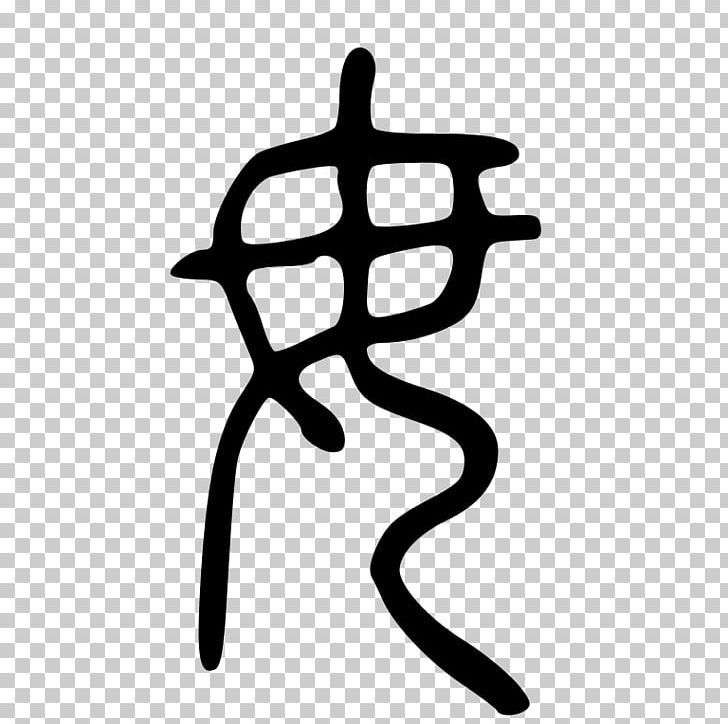 Chinese Characters Ань Calligraphy Лэ У PNG, Clipart,  Free PNG Download