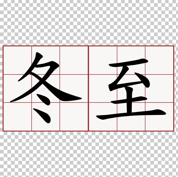 Kanji Japanese Chinese Characters Winter Dudou PNG, Clipart, Angle, Area, Chinese Characters, Diagram, Dudou Free PNG Download