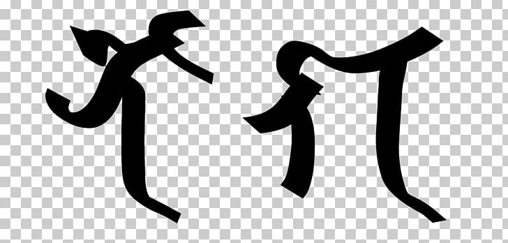 Chinese Dragon Nāga Siddhaṃ Script PNG, Clipart, Black And White, Chinese Dragon, Clip Art, Encyclopedia, Happiness Free PNG Download