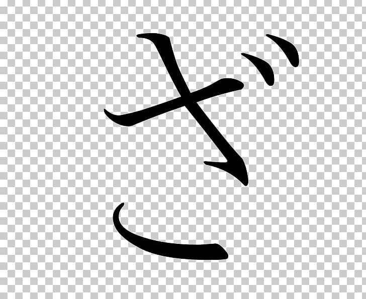 Japanese Writing System Hiragana Kanji Japanese Writing System PNG, Clipart, Angle, Area, Black And White, Chi, Chinese Characters Free PNG Download