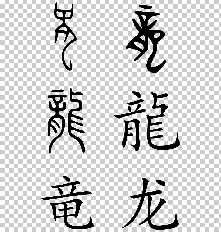 China Traditional Chinese Characters Chinese Dragon Chinese Language PNG, Clipart, Art, Artwork, Black And White, Calligraphy, China Free PNG Download