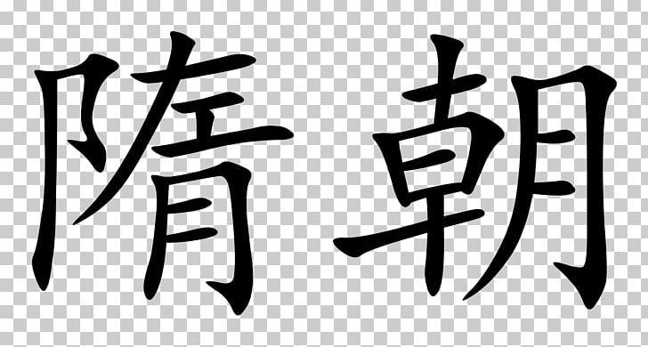 Tang Dynasty Chinese Characters Sui Dynasty China Shang Dynasty PNG, Clipart, Art, Black And White, Brand, Calligraphy, China Free PNG Download