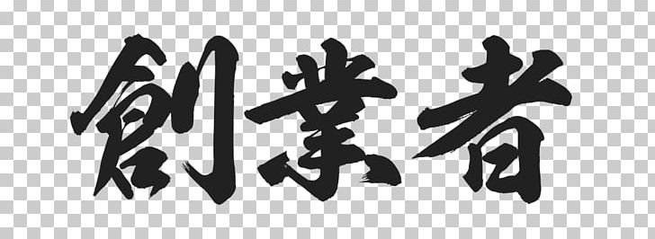 Ichi-san Franchising Logo Black Brand PNG, Clipart, Angle, Art, Black, Black And White, Brand Free PNG Download