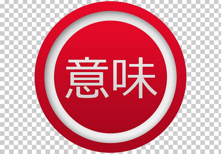 Japanese Dictionary Japanese Language Application Software Android Application Package PNG, Clipart, Android, App, Area, Brand, Circle Free PNG Download