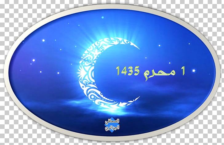 Ramadan Eid Al-Fitr Eid Mubarak Eid Al-Adha Muslim PNG, Clipart, Allah, Ashura, Desktop Wallpaper, Eid Aladha, Eid Alfitr Free PNG Download