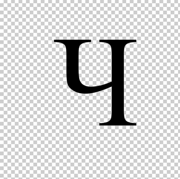 Cyrillic Script Alphabet Che Letter Wikimedia Commons Png Clipart