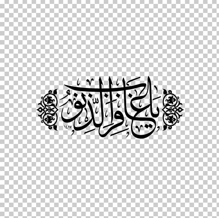 Arabic Calligraphy Islamic Art Dua Islamic Calligraphy PNG, Clipart, Arabic, Arabic Calligraphy, Area, Art, Basmala Free PNG Download