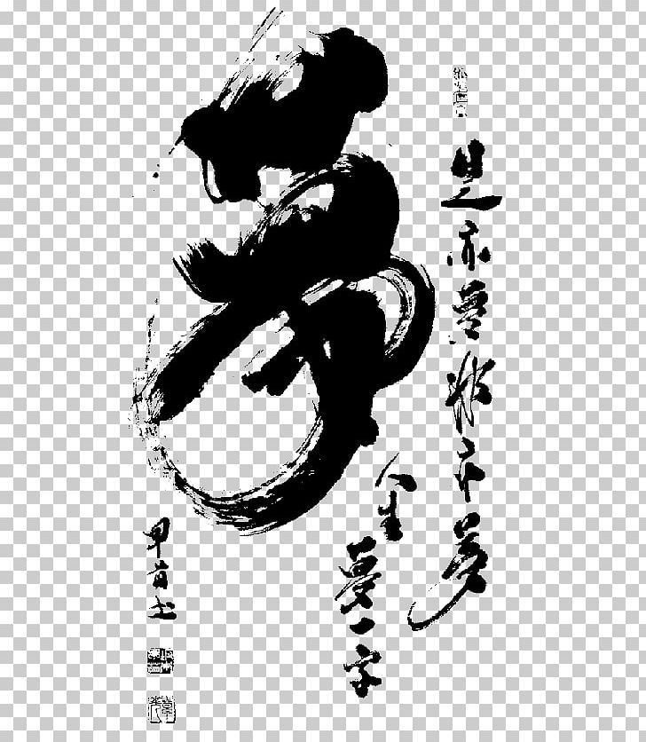 Geisha Text Drawing Graphic Design PNG, Clipart, Art, Black And White, Calligraphy, Character, Drawing Free PNG Download