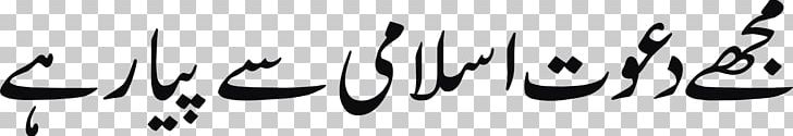 Dawat-e-Islami Urdu Dua Hadith PNG, Clipart, Akhtar Raza Khan, April, Background, Black, Black And White Free PNG Download
