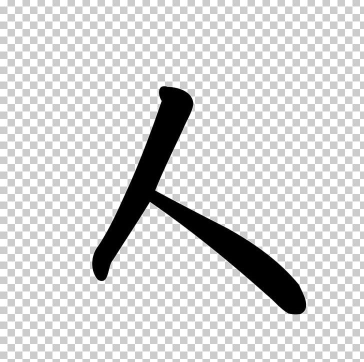 Chinese Characters Chinese Character Classification Logogram Written Chinese Radical PNG, Clipart, Angle, Black And White, Chinese, Chinese Character Classification, Chinese Characters Free PNG Download