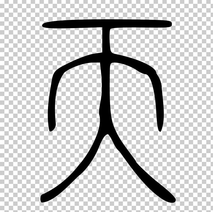 Legalism Zhou Dynasty Symbol Chinese Characters Tian PNG, Clipart, Angle, Black And White, Chair, Character, Chinese Free PNG Download