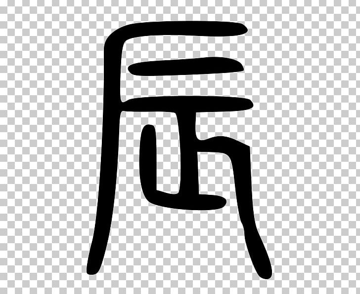 Traditional Chinese Characters Seal Script Symbol PNG, Clipart, Area, Black And White, Chinese, Chinese Calligraphy, Chinese Characters Free PNG Download