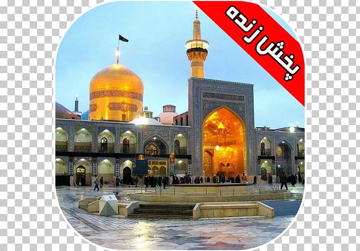 Imam Reza Shrine Haram Astan Quds Razavi Zarih PNG, Clipart, Astan Quds Razavi, Haram, Imam Reza Shrine, Zarih Free PNG Download