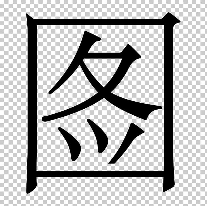 Simplified Chinese Characters Stroke Order Traditional Chinese Characters PNG, Clipart, Angle, Area, Artwork, Black, Black And White Free PNG Download
