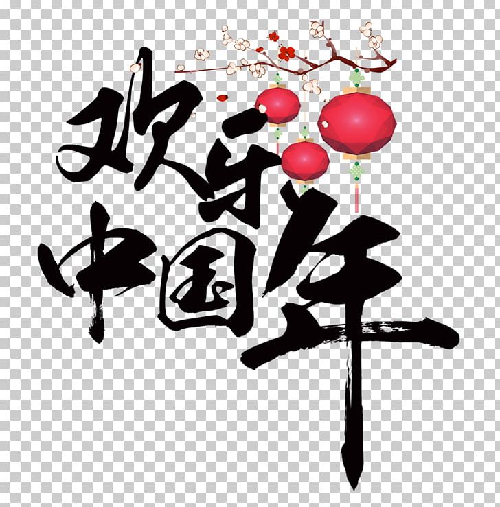 Ano Nuevo Chino (Chinese New Year) Lantern PNG, Clipart, Art, Brand, Chinese, Chinese New Year, Chinese Style Free PNG Download