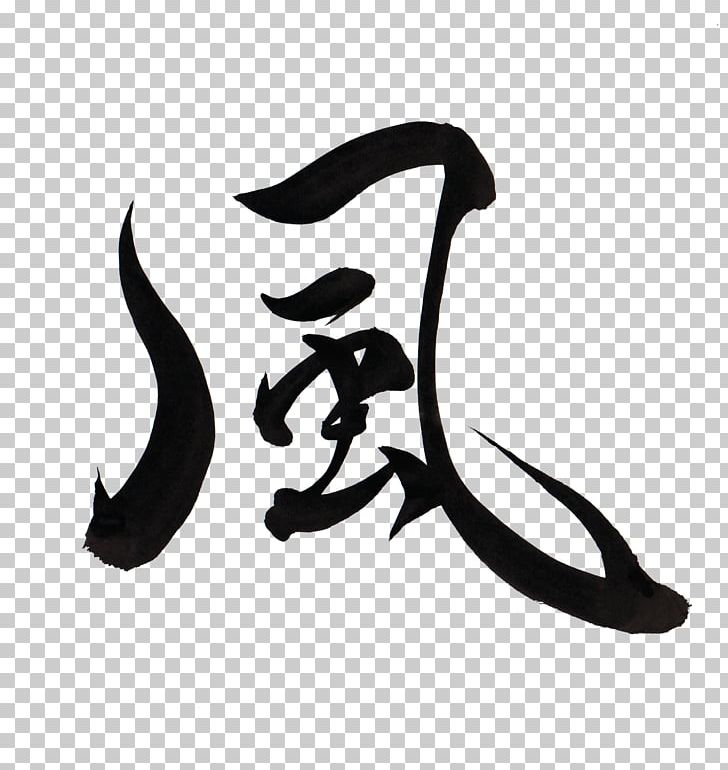 Japanese Calligraphy Typography PNG, Clipart, 8 October, Art, Artist, Art Museum, Black And White Free PNG Download